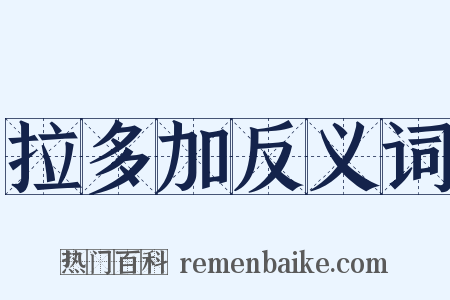 拉多加反义词是什么意思的图片